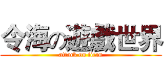 令海の遊戲世界 (attack on titan)