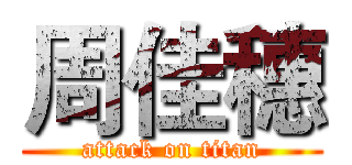 周佳穗 (attack on titan)