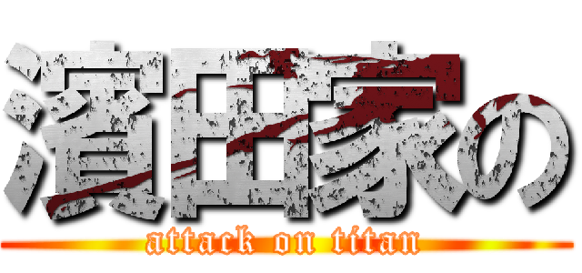 濱田家の (attack on titan)