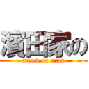 濱田家の (attack on titan)