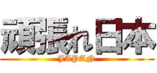 頑張れ日本 (JAPAN)