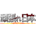 頑張れ日本 (JAPAN)