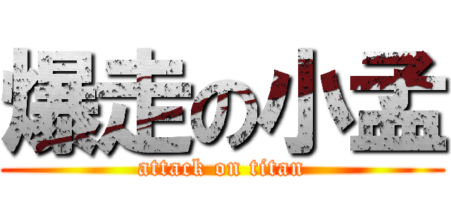 爆走の小孟 (attack on titan)