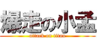 爆走の小孟 (attack on titan)