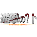 進撃の罗卜 (attack on carrot)