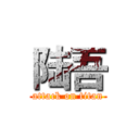 陆吾 (attack on titan)