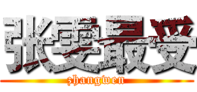 张雯最受 (zhangwen)