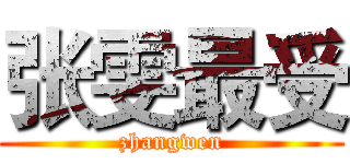 张雯最受 (zhangwen)