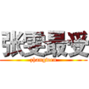 张雯最受 (zhangwen)