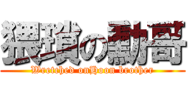 猥瑣の勳哥 (Wretched onHoon brother)