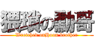 猥瑣の勳哥 (Wretched onHoon brother)