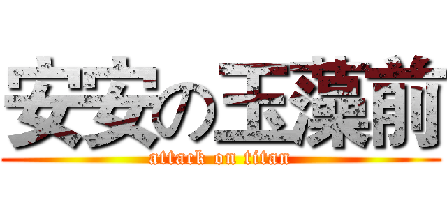 安安の玉藻前 (attack on titan)