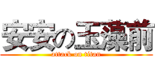 安安の玉藻前 (attack on titan)