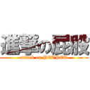 進撃の屁股 (attack on PETPET)