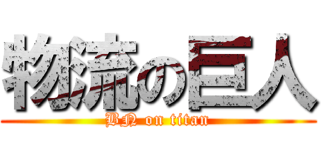 物流の巨人 (BN on titan)