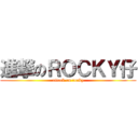進撃のＲＯＣＫＹ仔 (attack on rocky)