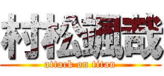 村松颯哉 (attack on titan)