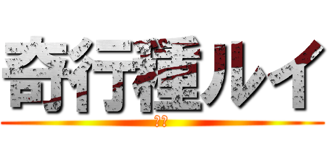 奇行種ルイ (るい)