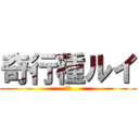 奇行種ルイ (るい)