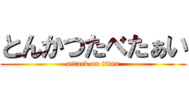 とんかつたべたぁい (attack on titan)