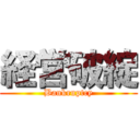 経営破綻 (Bankruptcy)