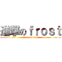 進撃のｆｒｏｓｔ (attack on frost)