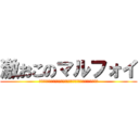 激おこのマルフォイ (ビッグバンテラおこサンシャインビーナスバベルキレキレマスター)