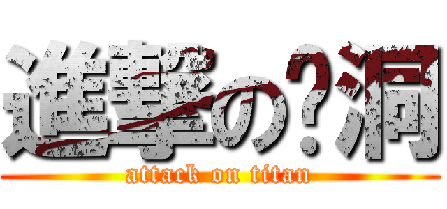進撃の陈洞 (attack on titan)