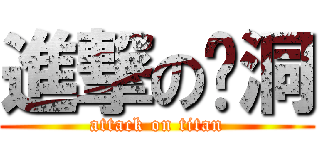 進撃の陈洞 (attack on titan)