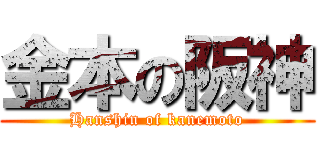 金本の阪神 (Hanshin of kanemoto)