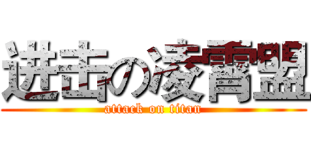 进击の凌霄盟 (attack on titan)