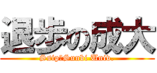 退歩の成大 (SsipーSunbi Univ.)