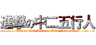 進撃の中二五行人 (Taiwan Full Hatsune Miku Corporation)