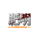 肥明 (jamie wong)