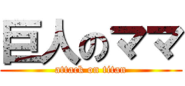 巨人のママ (attack on titan)