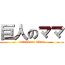 巨人のママ (attack on titan)