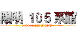 陽明 １０５ 系館 (9/28 10:00AM 105集合！)