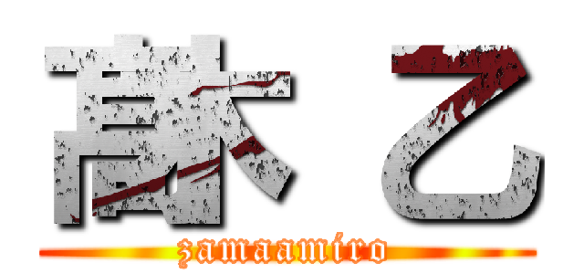 髙木 乙 (zamaamiro)