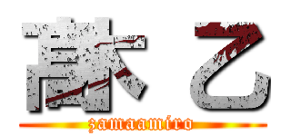 髙木 乙 (zamaamiro)