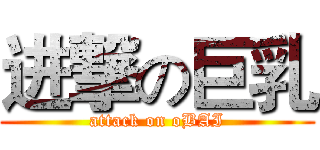 进撃の巨乳 (attack on oBAI)