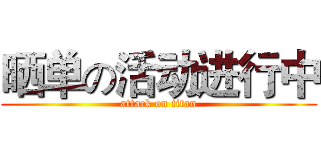 晒单の活动进行中 (attack on titan)