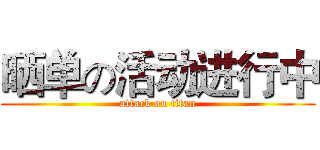 晒单の活动进行中 (attack on titan)