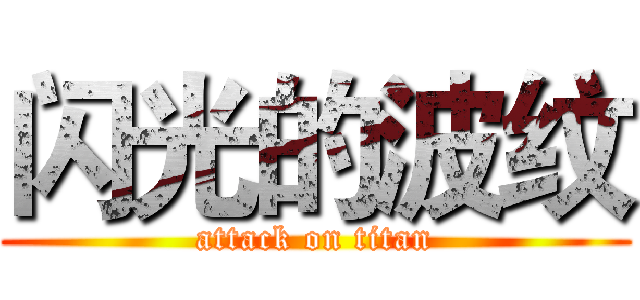 闪光的波纹 (attack on titan)