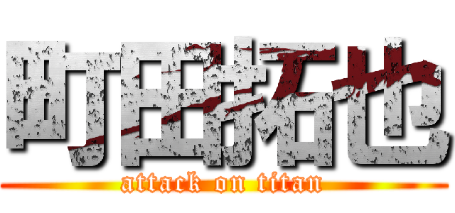 町田拓也 (attack on titan)