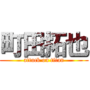 町田拓也 (attack on titan)