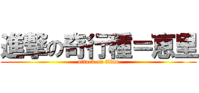 進撃の奇行種＝恵里 (attack on titan)
