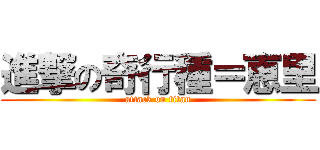 進撃の奇行種＝恵里 (attack on titan)