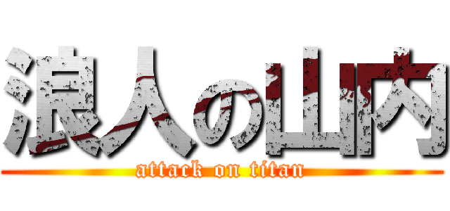浪人の山内 (attack on titan)
