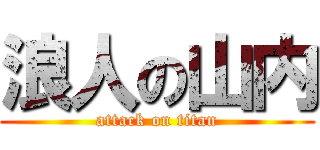 浪人の山内 (attack on titan)