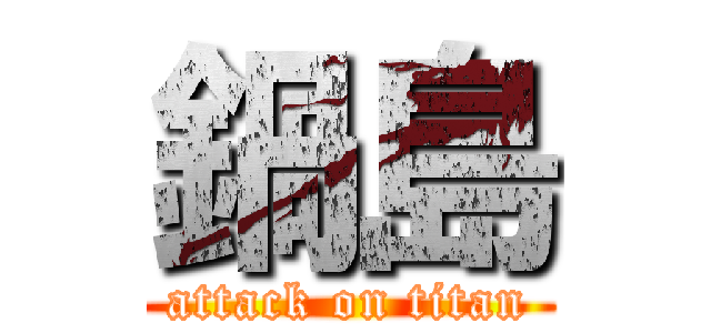 鍋島 (attack on titan)